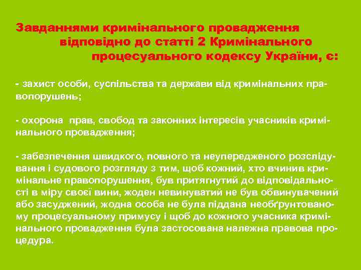 Завданнями кримінального провадження відповідно до статті 2 Кримінального процесуального кодексу України, є: - захист