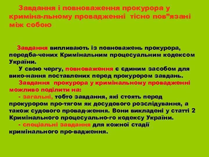 Завдання і повноваження прокурора у криміна-льному провадженні тісно пов”язані між собою Завдання випливають із