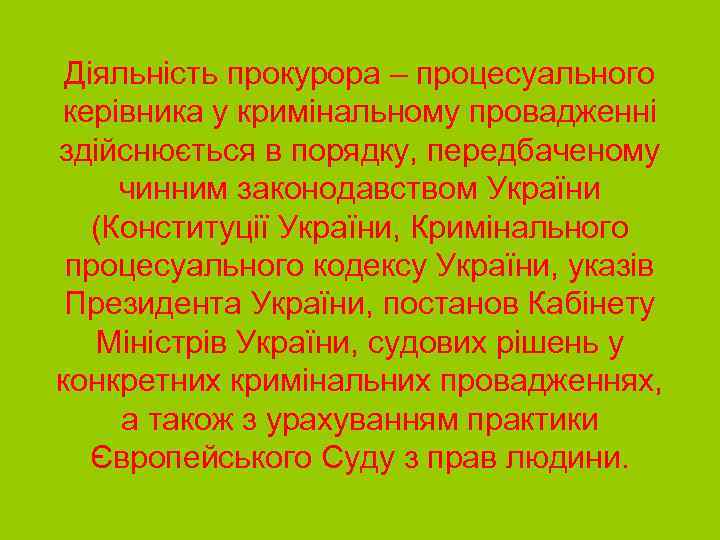 Діяльність прокурора – процесуального керівника у кримінальному провадженні здійснюється в порядку, передбаченому чинним законодавством