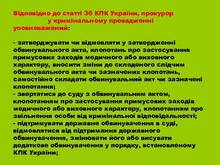 Відповідно до статті 36 КПК України, прокурор у кримінальному провадженні уповноважений: - затверджувати чи