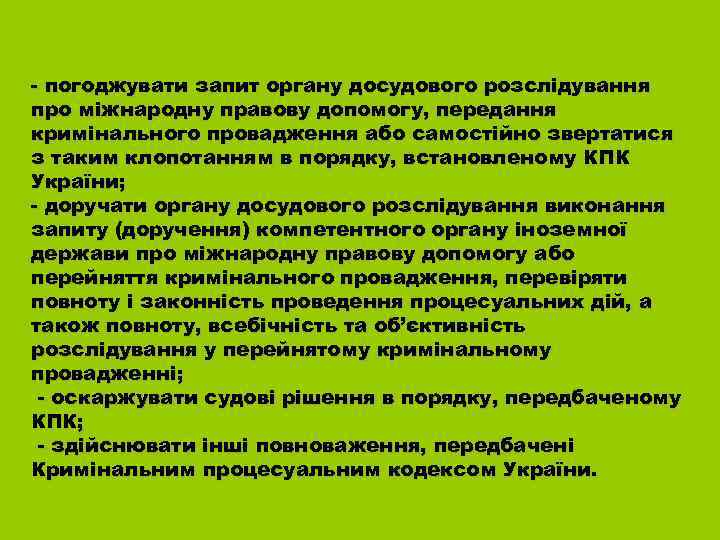 - погоджувати запит органу досудового розслідування про міжнародну правову допомогу, передання кримінального провадження або