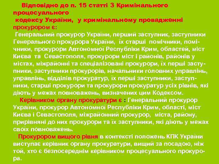 Відповідно до п. 15 статті 3 Кримінального процесуального кодексу України, у кримінальному провадженні прокурором