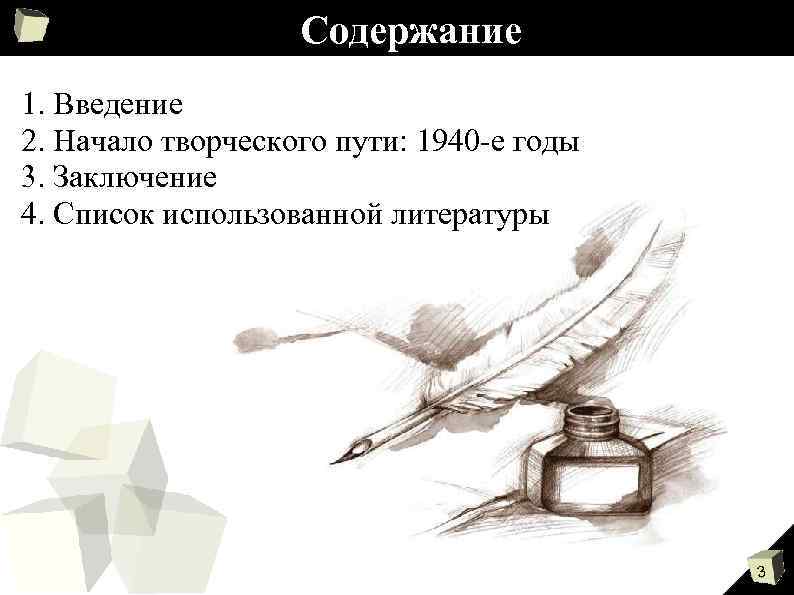 Содержание 1. Введение 2. Начало творческого пути: 1940 -е годы 3. Заключение 4. Список