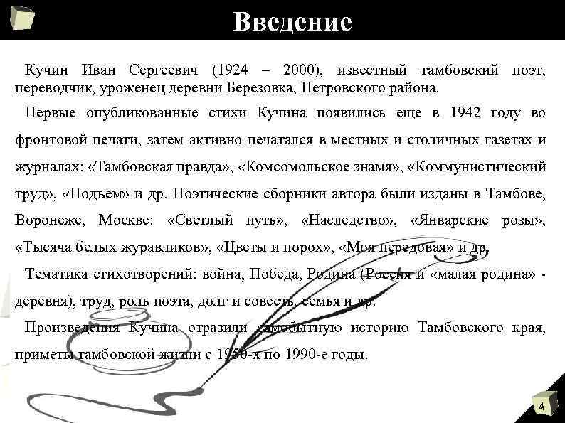 Введение Кучин Иван Сергеевич (1924 – 2000), известный тамбовский поэт, переводчик, уроженец деревни Березовка,