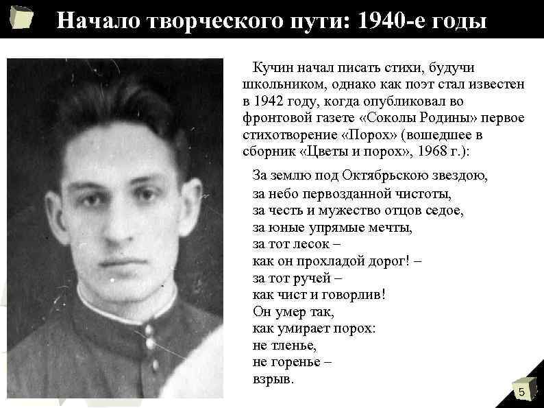 Начало творческого пути: 1940 -е годы Кучин начал писать стихи, будучи школьником, однако как