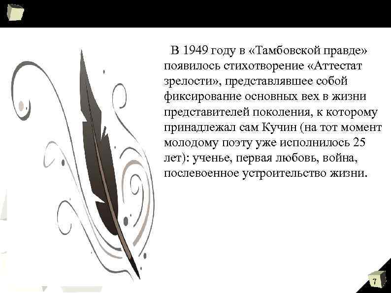 В 1949 году в «Тамбовской правде» появилось стихотворение «Аттестат зрелости» , представлявшее собой фиксирование