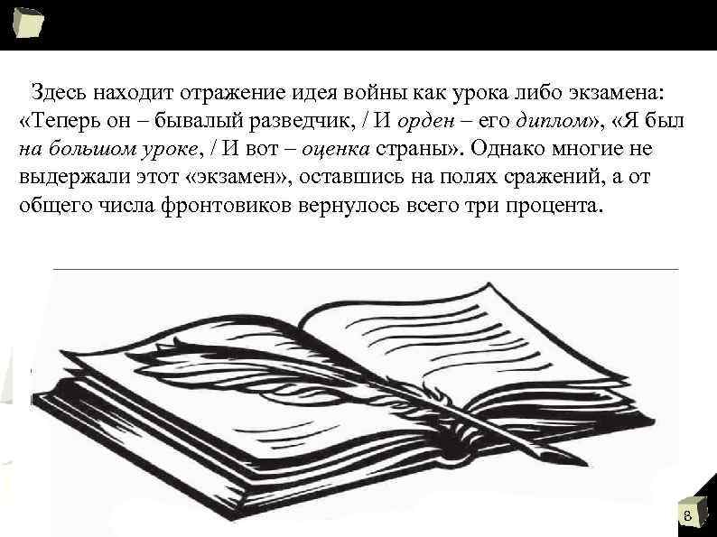 Здесь находит отражение идея войны как урока либо экзамена: «Теперь он – бывалый разведчик,