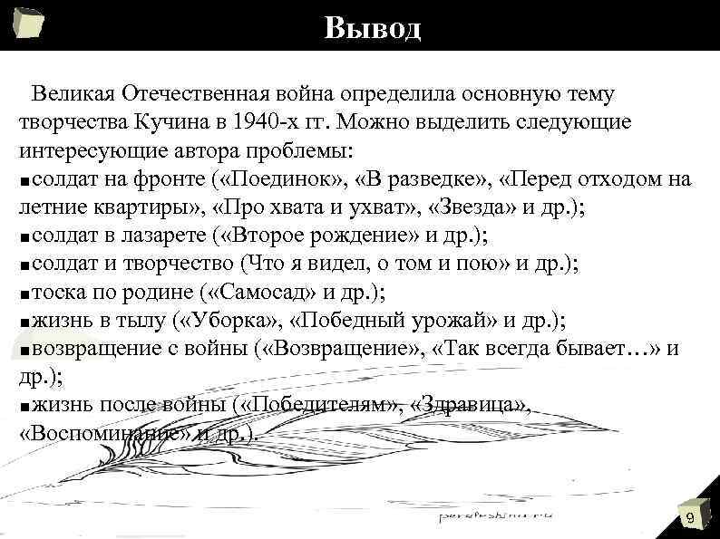 Вывод Великая Отечественная война определила основную тему творчества Кучина в 1940 -х гг. Можно