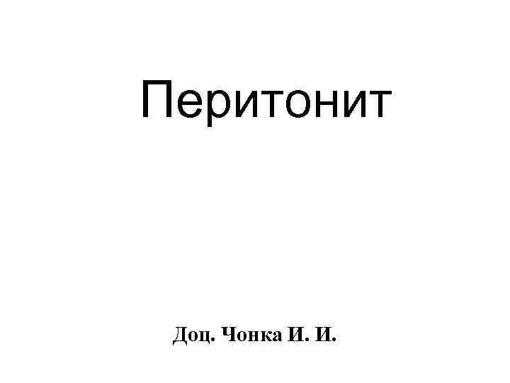 Перитонит Доц. Чонка И. И. 