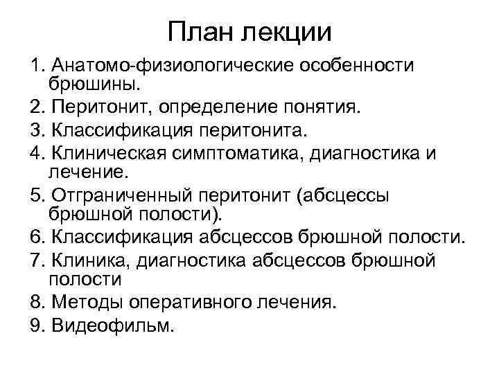 План лекции 1. Анатомо-физиологические особенности брюшины. 2. Перитонит, определение понятия. 3. Классификация перитонита. 4.