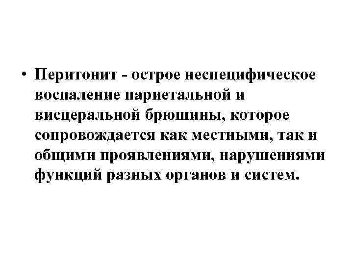  • Перитонит - острое неспецифическое воспаление париетальной и висцеральной брюшины, которое сопровождается как