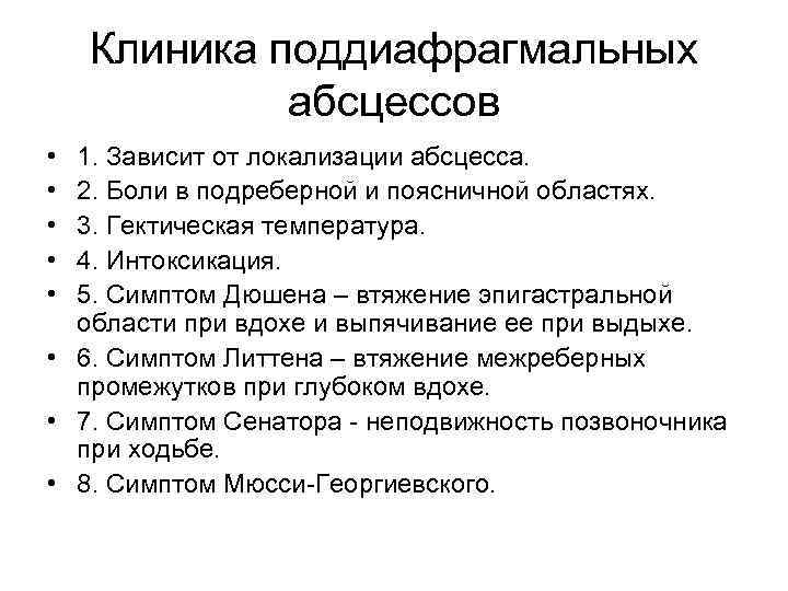 Клиника поддиафрагмальных абсцессов • • • 1. Зависит от локализации абсцесса. 2. Боли в