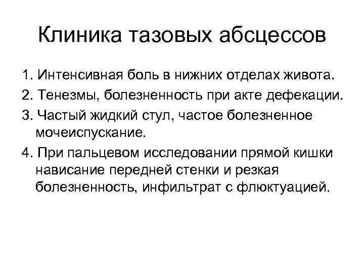 Дугласовое пространство. Симптомы, характерные для абсцесса дугласова пространства:. Абсцесс дугласова пространства симп. Тазовый абсцесс этиология. Тазовый абсцесс клиника.