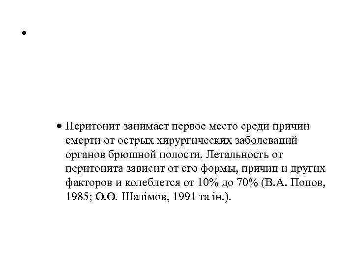  • Перитонит - одно из самых тяжелых заболеваний в абодминальной хирургии. Частота его