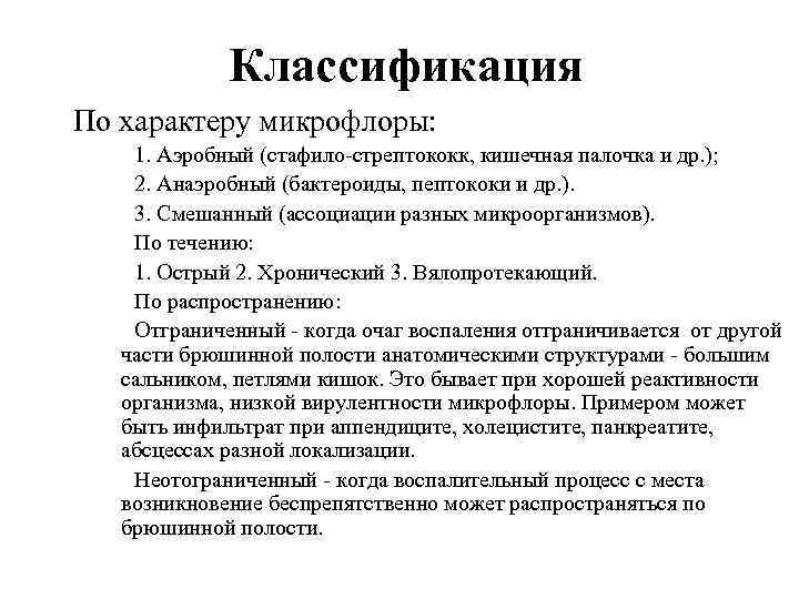 Классификация По характеру микрофлоры: 1. Аэробный (стафило-стрептококк, кишечная палочка и др. ); 2. Анаэробный