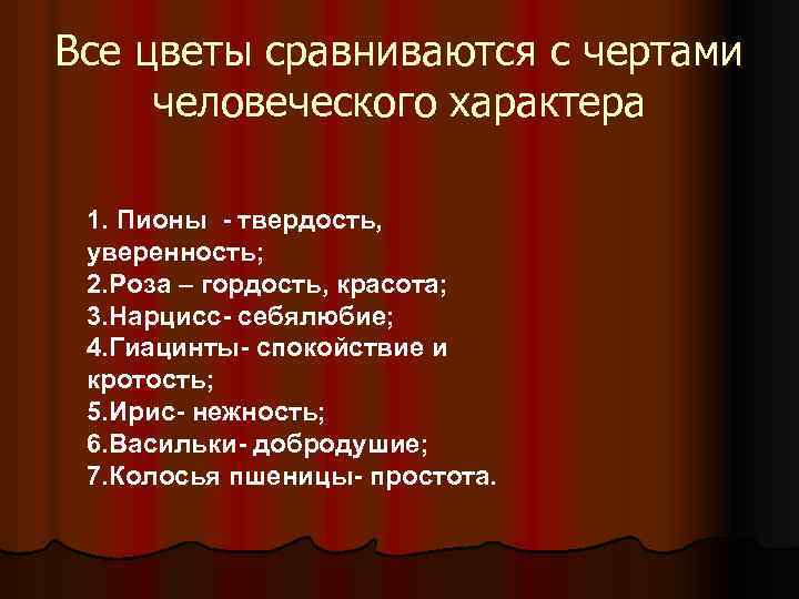 Все цветы сравниваются с чертами человеческого характера 1. Пионы - твердость, уверенность; 2. Роза