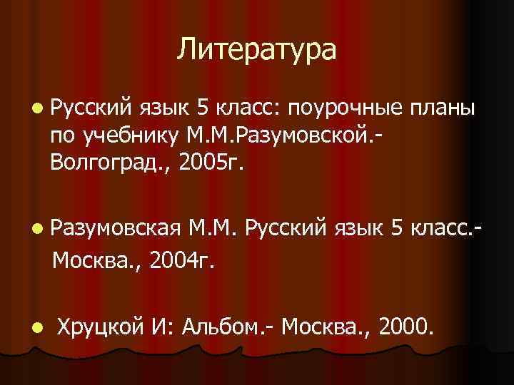 Литература l Русский язык 5 класс: поурочные планы по учебнику М. М. Разумовской. Волгоград.