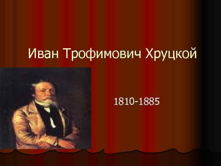 Иван Трофимович Хруцкой 1810 -1885 