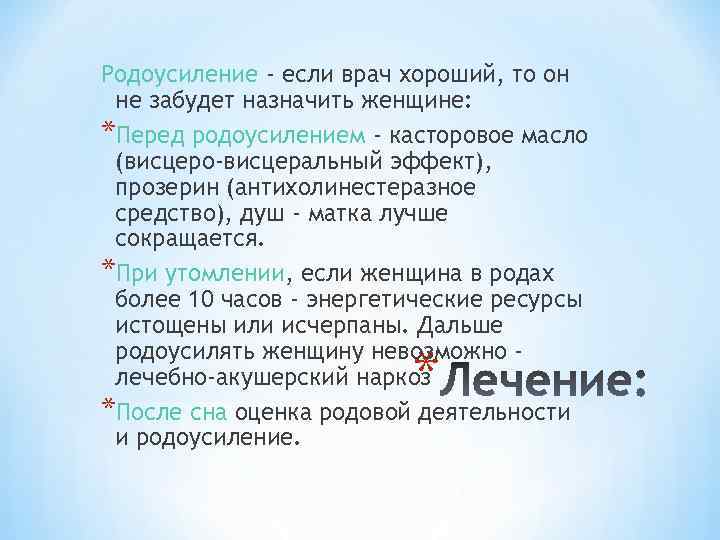 Родоусиление - если врач хороший, то он не забудет назначить женщине: *Перед родоусилением -