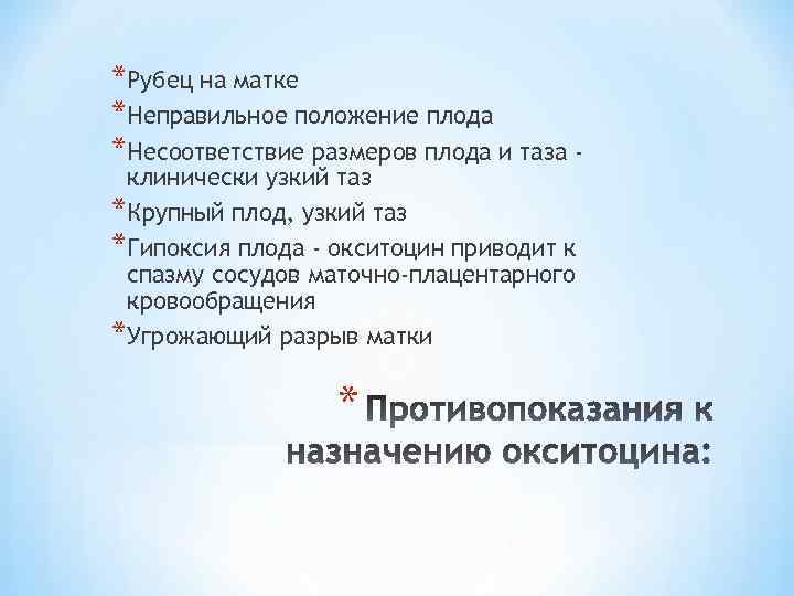 *Рубец на матке *Неправильное положение плода *Несоответствие размеров плода и таза клинически узкий таз