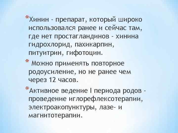 *Хинин - препарат, который широко использовался ранее и сейчас там, где нет простагландинов -