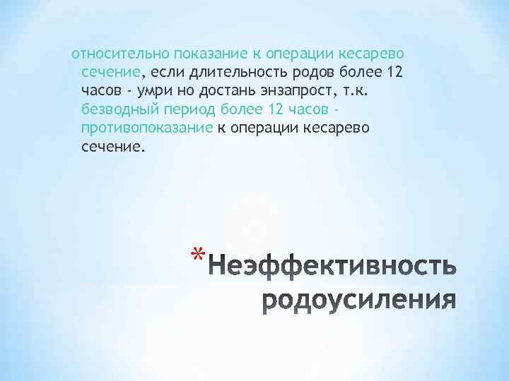 относительно показание к операции кесарево сечение, если длительность родов более 12 часов - умри