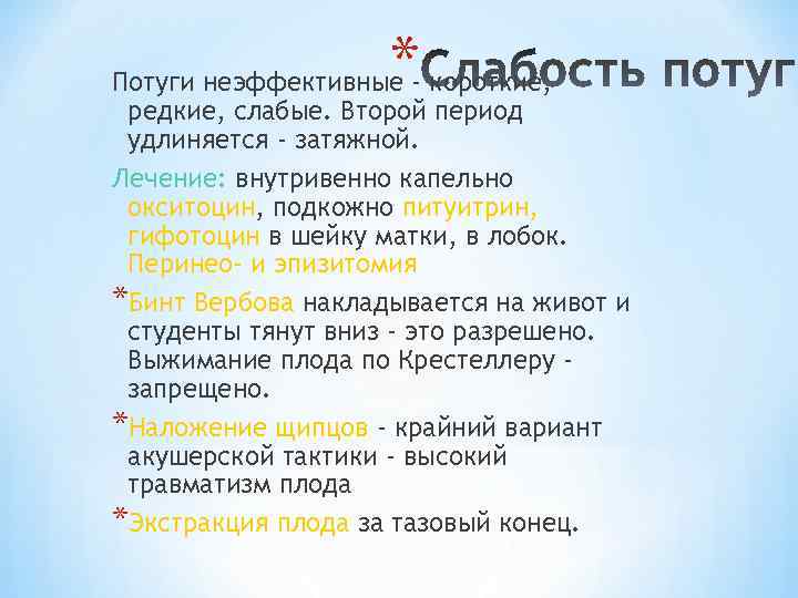 * Потуги неэффективные - короткие, редкие, слабые. Второй период удлиняется - затяжной. Лечение: внутривенно
