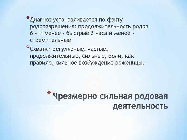 *Диагноз устанавливается по факту родоразрешения: продолжительность родов 6 ч и менее - быстрые 2