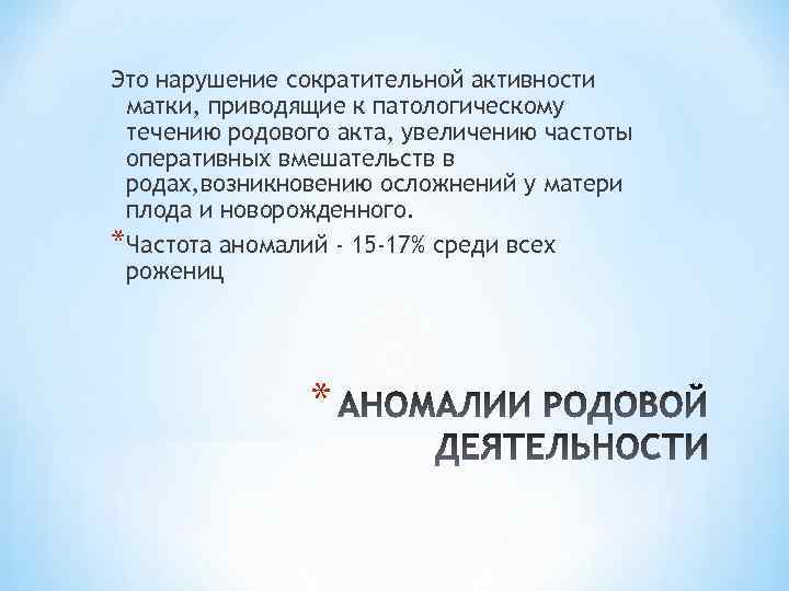 Это нарушение сократительной активности матки, приводящие к патологическому течению родового акта, увеличению частоты оперативных