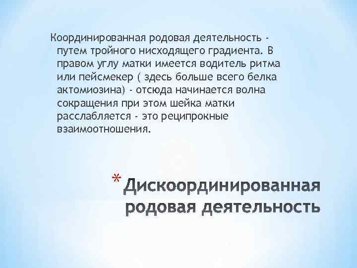 Координированная родовая деятельность путем тройного нисходящего градиента. В правом углу матки имеется водитель ритма