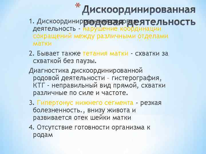 * 1. Дискоординированная родовая деятельность - нарушение координации сокращений между различными отделами матки 2.