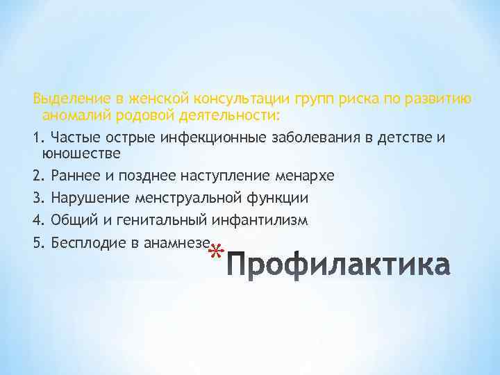 Выделение в женской консультации групп риска по развитию аномалий родовой деятельности: 1. Частые острые