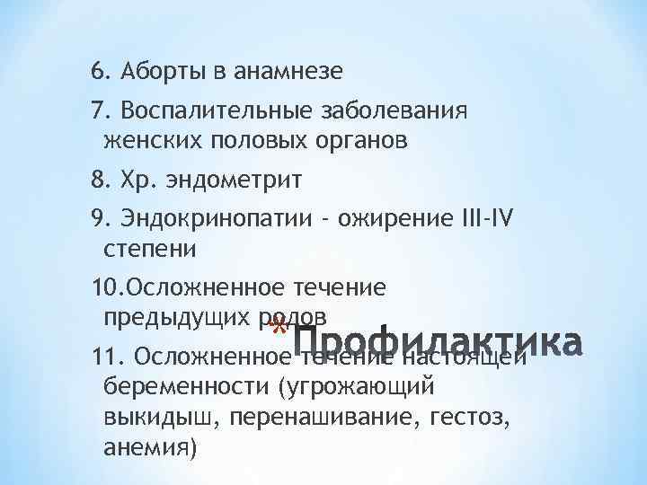 6. Аборты в анамнезе 7. Воспалительные заболевания женских половых органов 8. Хр. эндометрит 9.