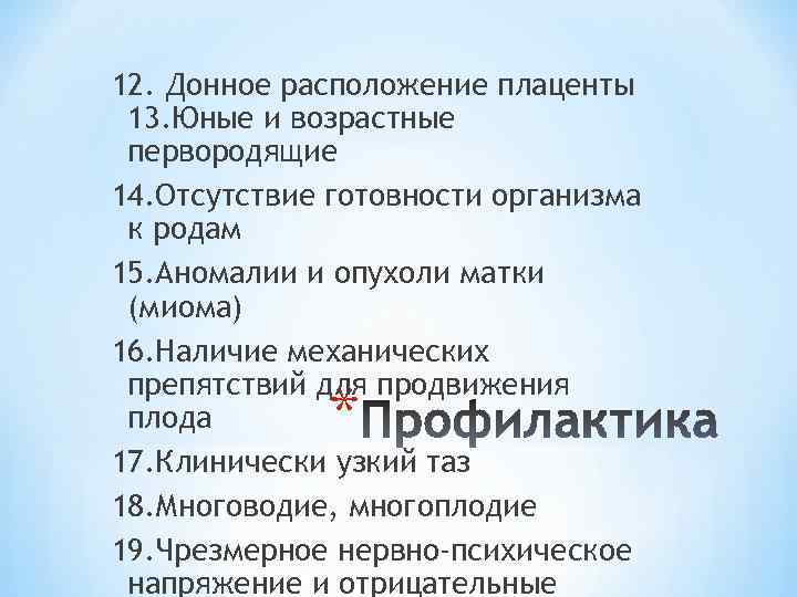 12. Донное расположение плаценты 13. Юные и возрастные первородящие 14. Отсутствие готовности организма к