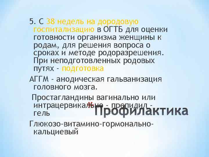 5. С 38 недель на дородовую госпитализацию в ОГТБ для оценки готовности организма женщины