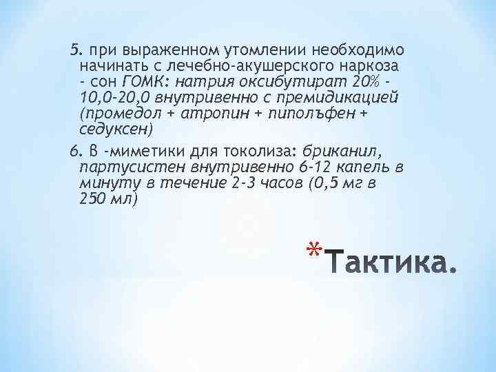5. при выраженном утомлении необходимо начинать с лечебно-акушерского наркоза - сон ГОМК: натрия оксибутират