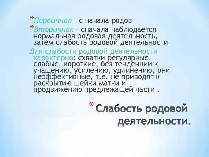 *Первичная - с начала родов *Вторичная - сначала наблюдается нормальная родовая деятельность, затем слабость