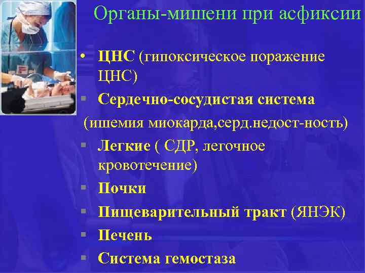 Органы-мишени при асфиксии • ЦНС (гипоксическое поражение ЦНС) § Сердечно-сосудистая система (ишемия миокарда, серд.