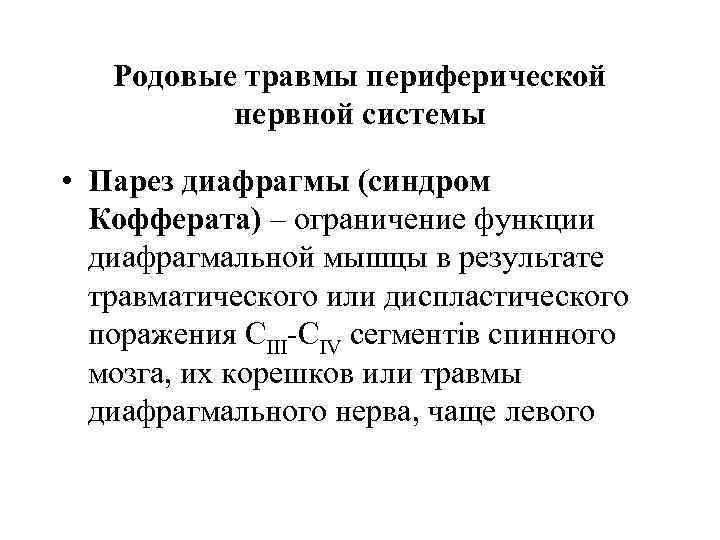 Родовые травмы периферической нервной системы • Парез диафрагмы (синдром Кофферата) – ограничение функции диафрагмальной