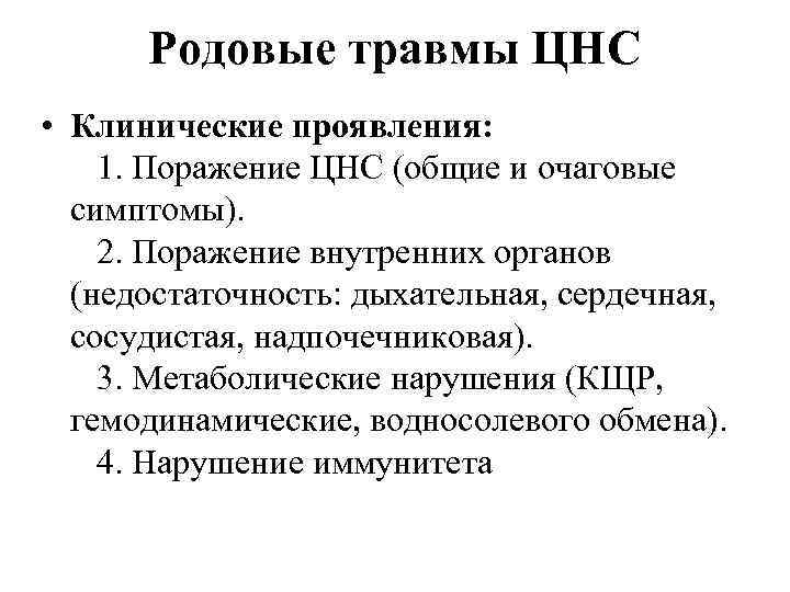 Родовые травмы ЦНС • Клинические проявления: 1. Поражение ЦНС (общие и очаговые симптомы). 2.