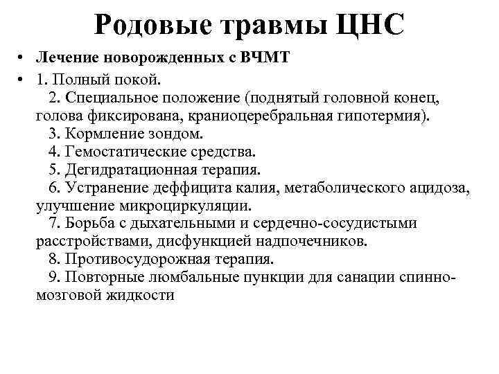 Родовые травмы ЦНС • Лечение новорожденных с ВЧМТ • 1. Полный покой. 2. Специальное