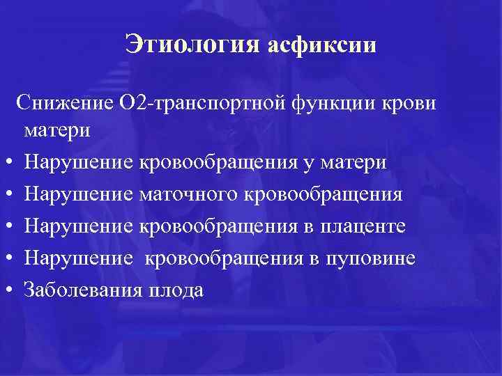 Этиология асфиксии Снижение О 2 -транспортной функции крови матери • Нарушение кровообращения у матери