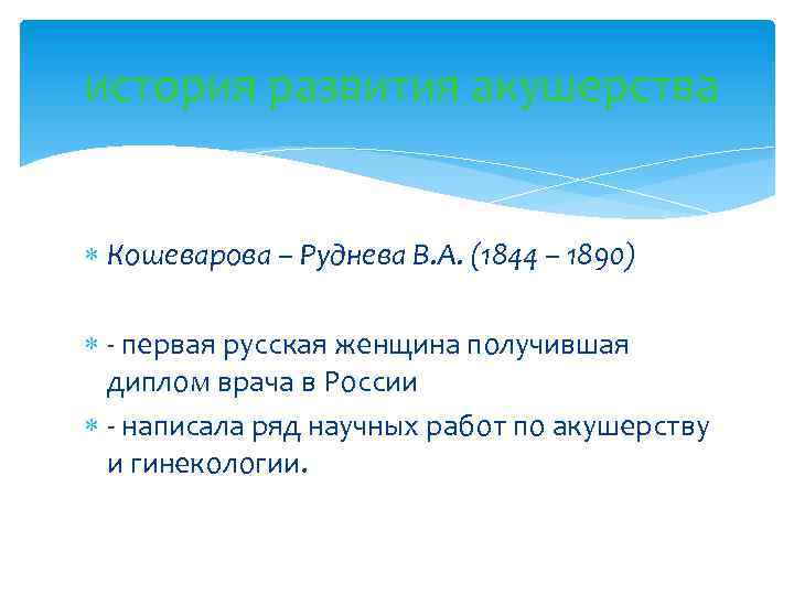 история развития акушерства Кошеварова – Руднева В. А. (1844 – 1890) - первая русская