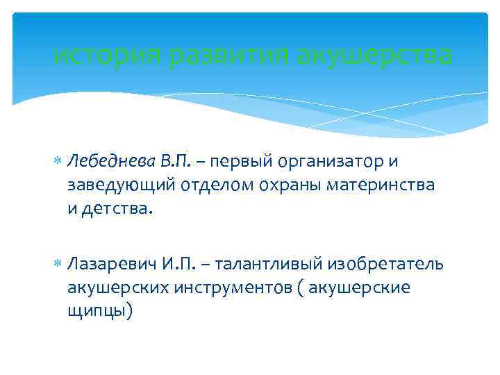 история развития акушерства Лебеднева В. П. – первый организатор и заведующий отделом охраны материнства