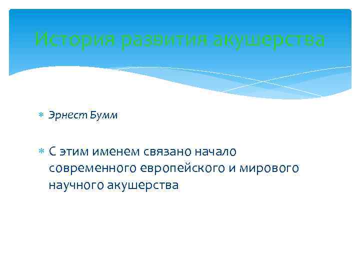 История развития акушерства Эрнест Бумм С этим именем связано начало современного европейского и мирового