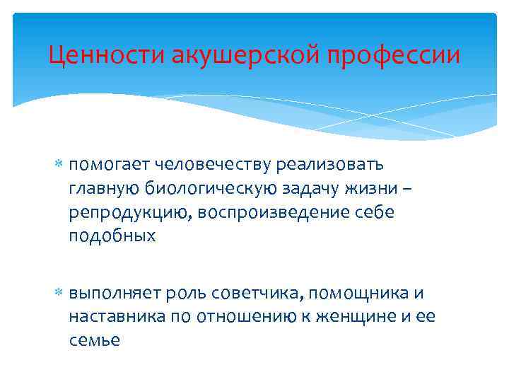 Ценности акушерской профессии помогает человечеству реализовать главную биологическую задачу жизни – репродукцию, воспроизведение себе