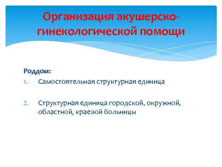 Организация акушерскогинекологической помощи Роддом: 1. Самостоятельная структурная единица 2. Структурная единица городской, окружной, областной,