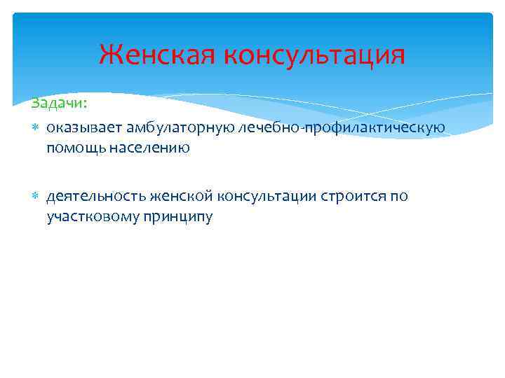 Женская консультация Задачи: оказывает амбулаторную лечебно-профилактическую помощь населению деятельность женской консультации строится по участковому