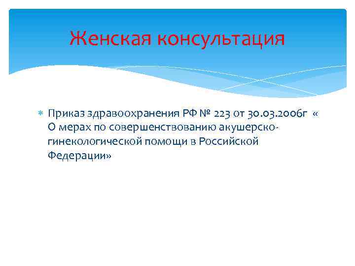 Женская консультация Приказ здравоохранения РФ № 223 от 30. 03. 2006 г « О