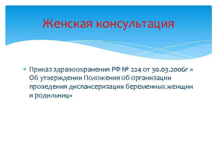 Женская консультация Приказ здравоохранения РФ № 224 от 30. 03. 2006 г « Об